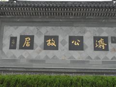 -济公故居