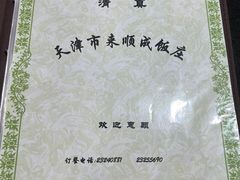 -来顺成饭庄