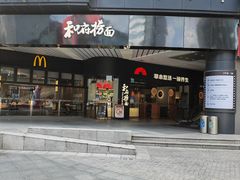 -和府捞面(星光大道一期店)