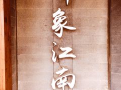 -印象江南(东栅店)