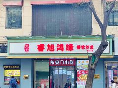 -老滕家过桥米线(金鱼胡同店)
