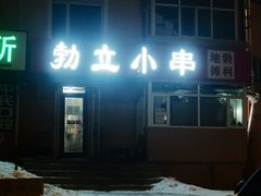 门面-勃利地摊·勃立小串烧烤