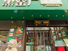 -黑窑厂糖油饼烤鸭·清真菜(总店)