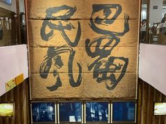 -巴蜀风·地道川菜(总店)