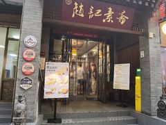 -赵记素斋·绿豆馅饼(钟楼小区店)