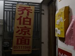 门面-乔伯凉面(白沙路店)