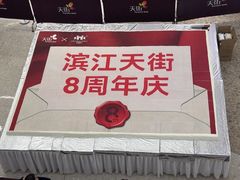 -龙湖杭州滨江天街