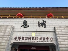 -丰都鬼城名山景区