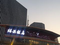 门面-绍兴饭店(大宁店)