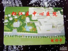 -上海市松江区中心医院