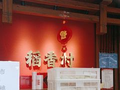 -稻香村(文殊院旗舰店)