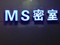 -MS实景娱乐密室逃脱(川大店)