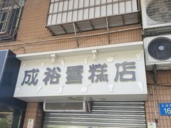 门面-成裕雪糕店(士多店)