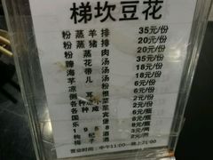 菜单-梯坎豆花