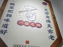 -聚鑫朋酸菜肥肠(文艺路口店)