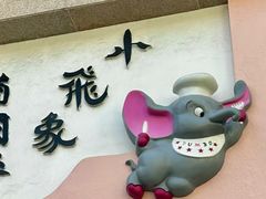 -小飞象葡国餐