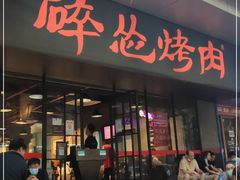 门面-碎怂烤肉(钟楼柳巷店)