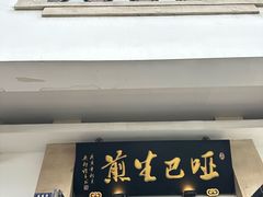 -哑巴生煎(临顿路店)