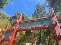 -红螺寺