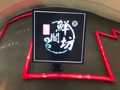 -鲜阁坊海鲜自助融合烤肉(银泰百货温州瓯海店)