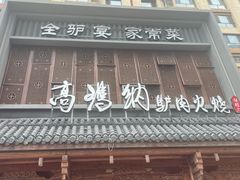 -高玛纳驴肉火烧(一世界店)