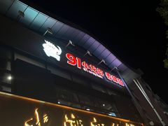 -91小龙虾·香辣蛙(蛇口店)