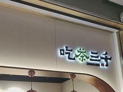 -吃茶三千(海港城店)