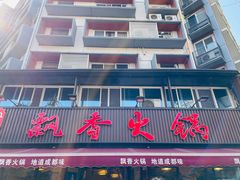 -飘香火锅(玉林西路店)