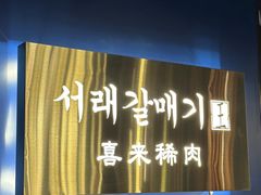 -喜来稀肉(旺角广华街店)