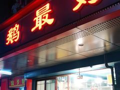 门面-鹅最好(南光店)