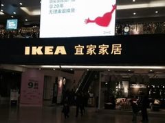 -宜家·瑞典风味餐厅(北京西红门店)