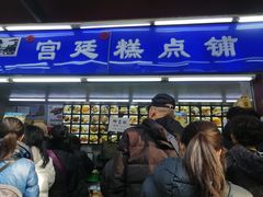 -宫廷糕点铺