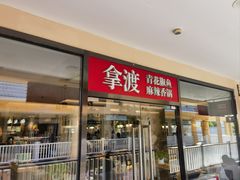 -拿渡·水煮鱼麻辣香锅(王府井奥莱·香江小镇店)