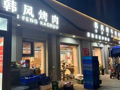 -韩风烤牛肉冷面店