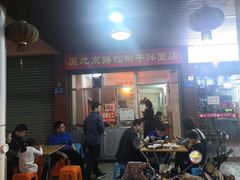 -松树干拌面店