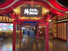 门面-牛New寿喜烧(金茂览秀城店)