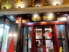 -老厨家(友谊路总店)