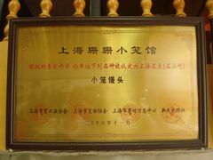 上海名点名小吃铭牌·小笼馒头-珊珊小笼馆(仙霞路店)