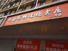 -鲜味烧卖店(斜西街店)