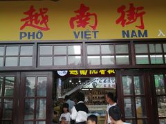 -越南街(万众国际批发市场店)