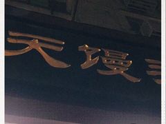 门面-航天馒头(瞻园路店)