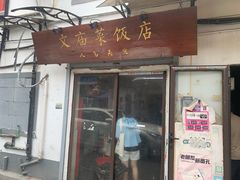 -文庙菜饭(四川北路店)