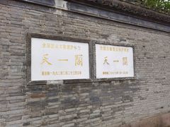 -天一阁博物院