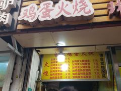 门面-曹县名吃香酥鸡蛋火烧(芙蓉街店)