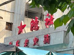 门口-星鸿社重庆老火锅