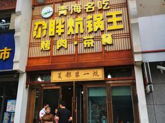 -清真·舒迩布炕锅王·高原美食文化(青海总店)