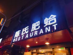 门面-陈氏肥蛤(小纬六路总店)