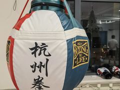 -杭州拳界搏击俱乐部