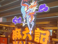 -麻六记(深圳首店)