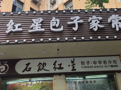 门面-石饮红星包子(中山路店)